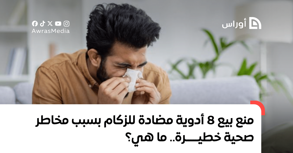 منع بيع 8 أدوية مضادة للزكام بسبب مخاطر صحية خطيرة.. ما هي؟